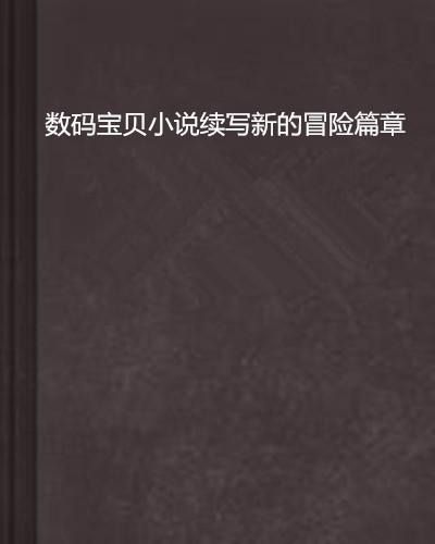 數(shù)碼寶貝最新動態(tài)，探索新時代的新冒險