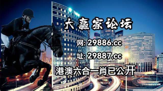 關(guān)于澳門特馬今晚開獎(jiǎng)的討論與警示