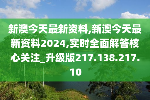 迎接新篇章，2024年新澳資料免費(fèi)公開