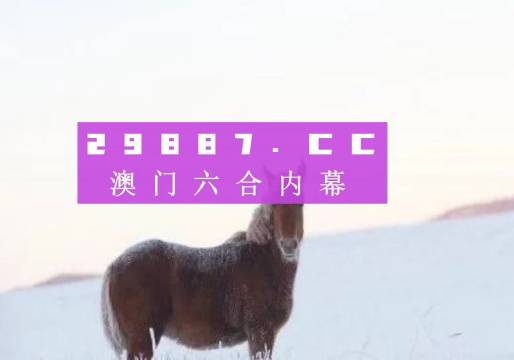 澳門王中王，一肖一特一中之奧秘