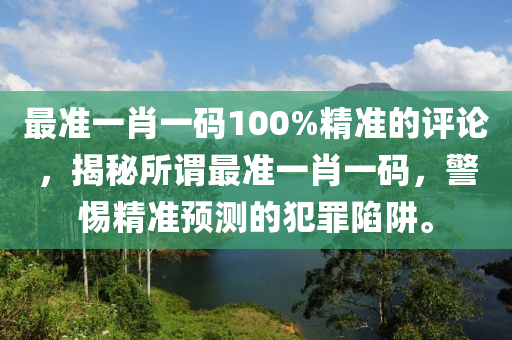 最準(zhǔn)一肖，探尋百分之百準(zhǔn)確精準(zhǔn)的含義