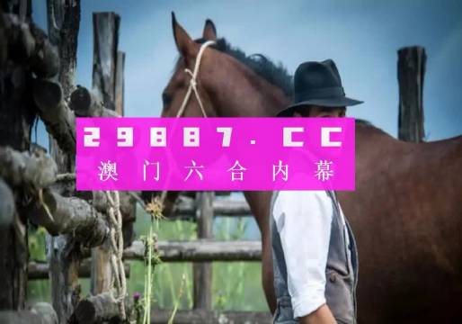 澳門一肖一碼，揭秘所謂的精準(zhǔn)預(yù)測背后的真相