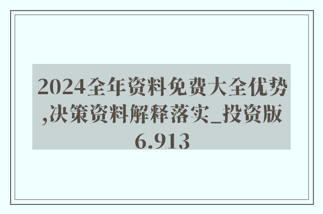 探索未來(lái)，揭秘2024年全年資料免費(fèi)大全的優(yōu)勢(shì)