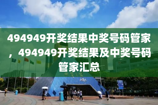 494949最快開獎(jiǎng)今晚開獎(jiǎng)號(hào)碼,警惕虛假彩票陷阱，切勿被數(shù)字所迷惑