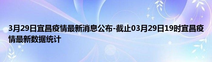 疫情最新宜昌,宜昌疫情最新動(dòng)態(tài)分析