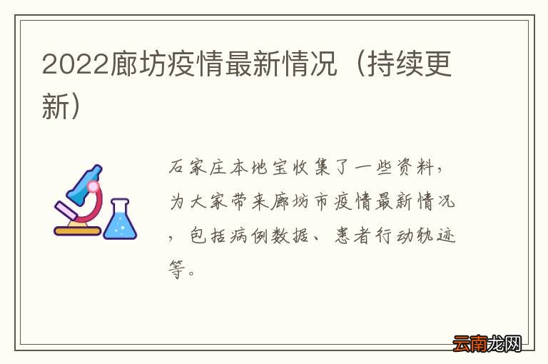 廊坊最新病情,廊坊市最新疫情動態(tài)分析