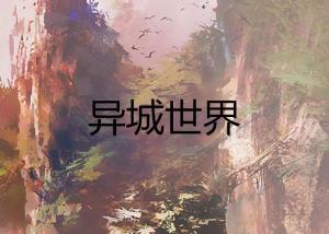 絹?zhàn)钚滦≌f,絹?zhàn)钚滦≌f，探索未知世界的奇幻之旅