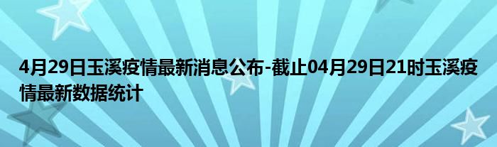 玉泉最新疫情,玉泉市最新疫情動(dòng)態(tài)及其影響